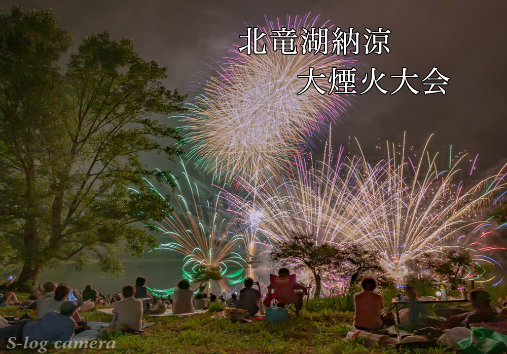 地元に愛される花火大会 北竜湖花火大会へ行ってきました 写真好き男子のカメラブログ 長野県の魅力を伝えたい 地元に愛される花火大会 北竜湖花火大会へ行ってきました 写真好き男子のカメラブログ 長野県の魅力を伝えたい