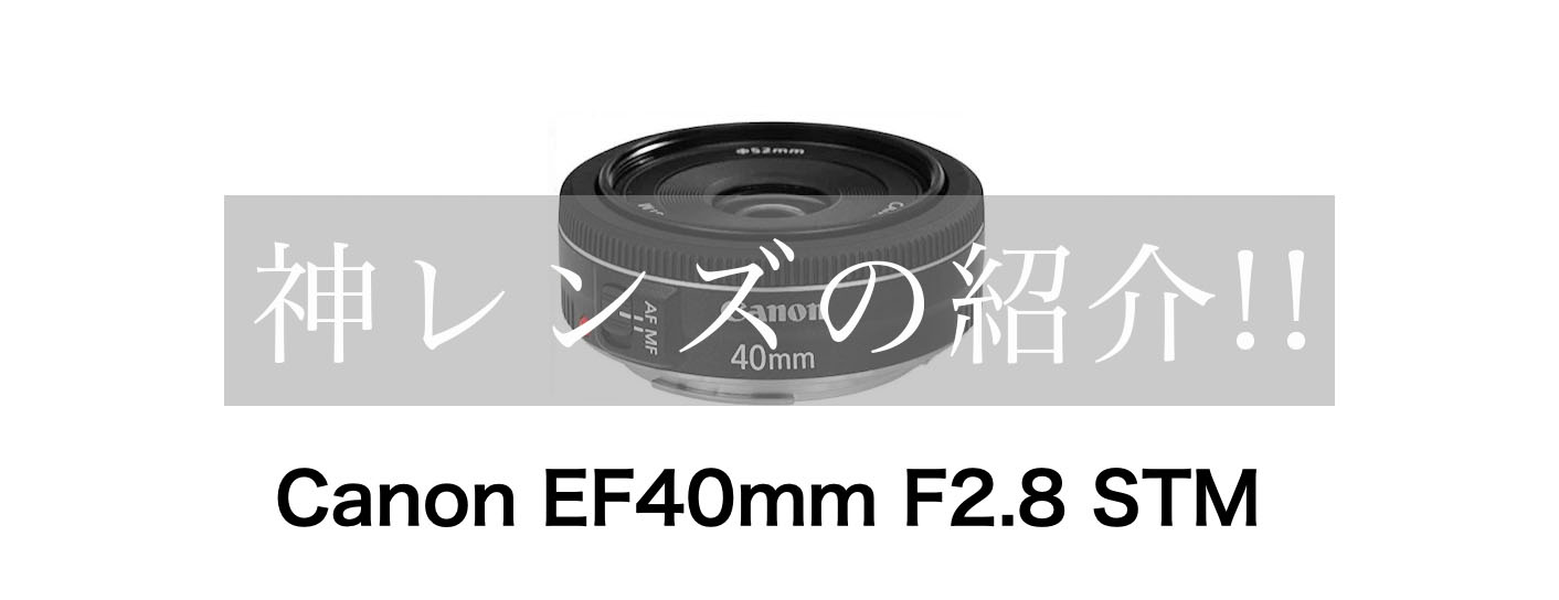 Canonの神レンズ！EF40mmF2.8STMの紹介！ - 写真好き男子のカメラブログ。長野県の魅力を伝えたい。